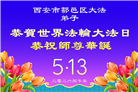 山西、陕西、甘肃大法弟子庆祝世界法轮大法日(111条)