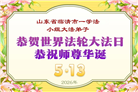 山东大法弟子庆祝世界法轮大法日(109条)