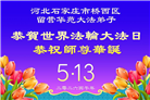 石家庄大法弟子庆祝世界法轮大法日(147条)