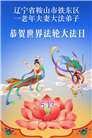 精進实修谢师恩　辽宁大法弟子庆贺世界法轮大法日(110条)