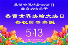 北京大法弟子庆祝世界法轮大法日(120条)