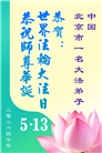 北京大法弟子庆祝世界法轮大法日(120条)