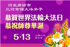 河北大法弟子庆祝世界法轮大法日(119条)