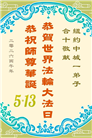 珍惜机缘精進实修 纽约地区大法弟子大法日敬谢师恩
