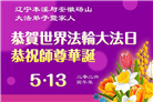 安徽、江西、浙江、福建大法弟子庆祝世界法轮大法日(133条)