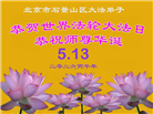 北京大法弟子庆祝世界法轮大法日(110条)
