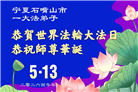 贵州、内蒙古、新疆、云南、宁夏大法弟子庆祝世界法轮大法日(108条)