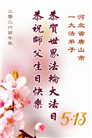 河北大法弟子庆祝世界法轮大法日(119条)