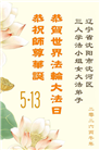 辽宁大法弟子庆祝世界法轮大法日(153条)