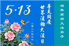 北欧四国大法弟子恭贺世界法轮大法日