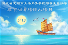 来自大陆乡村的诚挚祝福：恭贺世界法轮大法日(79条)