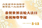 贵州、内蒙古、新疆、云南、宁夏大法弟子庆祝世界法轮大法日(108条)