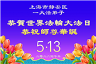 “师尊您辛苦了”　天津、上海大法弟子敬献祝福(96条)