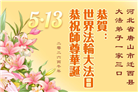 河北大法弟子庆祝世界法轮大法日(125条)