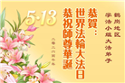 黑龙江大法弟子庆祝世界法轮大法日(110条)
