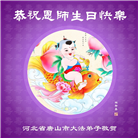 河北大法弟子庆祝世界法轮大法日(119条)