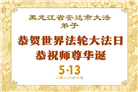 黑龙江大法弟子庆祝世界法轮大法日(110条)