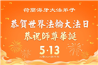 感恩师尊　西欧七国大法弟子庆贺世界法轮大法日