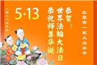 精進实修谢师恩　辽宁大法弟子庆贺世界法轮大法日(110条)