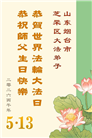 山东大法弟子庆祝世界法轮大法日(109条)