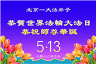 北京大法弟子庆祝世界法轮大法日(110条)