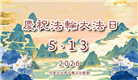 北欧四国大法弟子恭贺世界法轮大法日