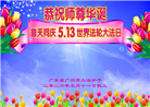 广东、广西、海南、湖南、江苏大法弟子庆祝世界法轮大法日(112条)
