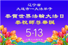 精進实修谢师恩　辽宁大法弟子庆贺世界法轮大法日(110条)