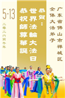 广东、广西、海南、湖南、江苏大法弟子庆祝世界法轮大法日(145条)