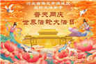 来自大陆乡村的诚挚祝福：恭贺世界法轮大法日(79条)
