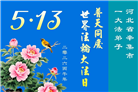 石家庄大法弟子庆祝世界法轮大法日(147条)