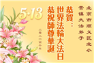 北京大法弟子庆祝世界法轮大法日(110条)