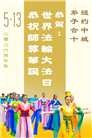 珍惜机缘精進实修 纽约地区大法弟子大法日敬谢师恩