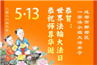学法修心多救人　四川大法弟子敬贺世界法轮大法日(175条)