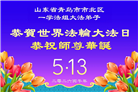 山东大法弟子庆祝世界法轮大法日(109条)