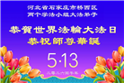 石家庄大法弟子庆祝世界法轮大法日(147条)