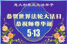 欧洲七国大法弟子恭贺世界法轮大法日