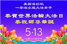 来自美西地区的心声：敬贺世界法轮大法日