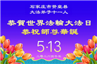 石家庄大法弟子庆祝世界法轮大法日(147条)