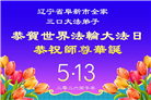 精進实修谢师恩　辽宁大法弟子庆贺世界法轮大法日(110条)