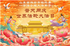 山东大法弟子庆祝世界法轮大法日(109条)