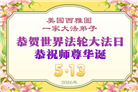 来自美西地区的心声：敬贺世界法轮大法日