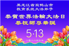 教育系统大法弟子庆祝世界法轮大法日(35条)