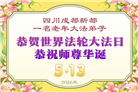 学法修心多救人　四川大法弟子敬贺世界法轮大法日(175条)