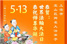 “师尊您辛苦了”　天津、上海大法弟子敬献祝福(96条)