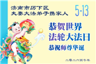 山东大法弟子庆祝世界法轮大法日(109条)