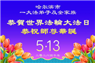 感恩中知精進：黑龙江大法弟子庆贺世界法轮大法日(152条)