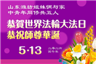 山东大法弟子庆祝世界法轮大法日(124条)