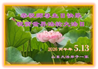 山东大法弟子庆祝世界法轮大法日(124条)