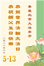 河北大法弟子庆祝世界法轮大法日(106条)